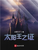 太阳王的祝福