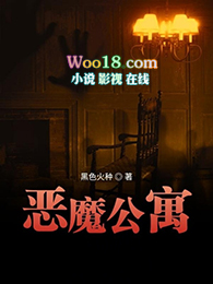恶魔公寓第二季消息