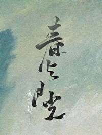 春与月光在线阅读