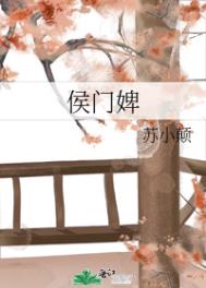 侯门婢女升职记14集