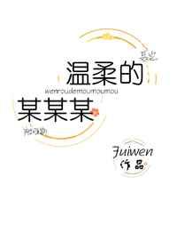 温柔的某某某某